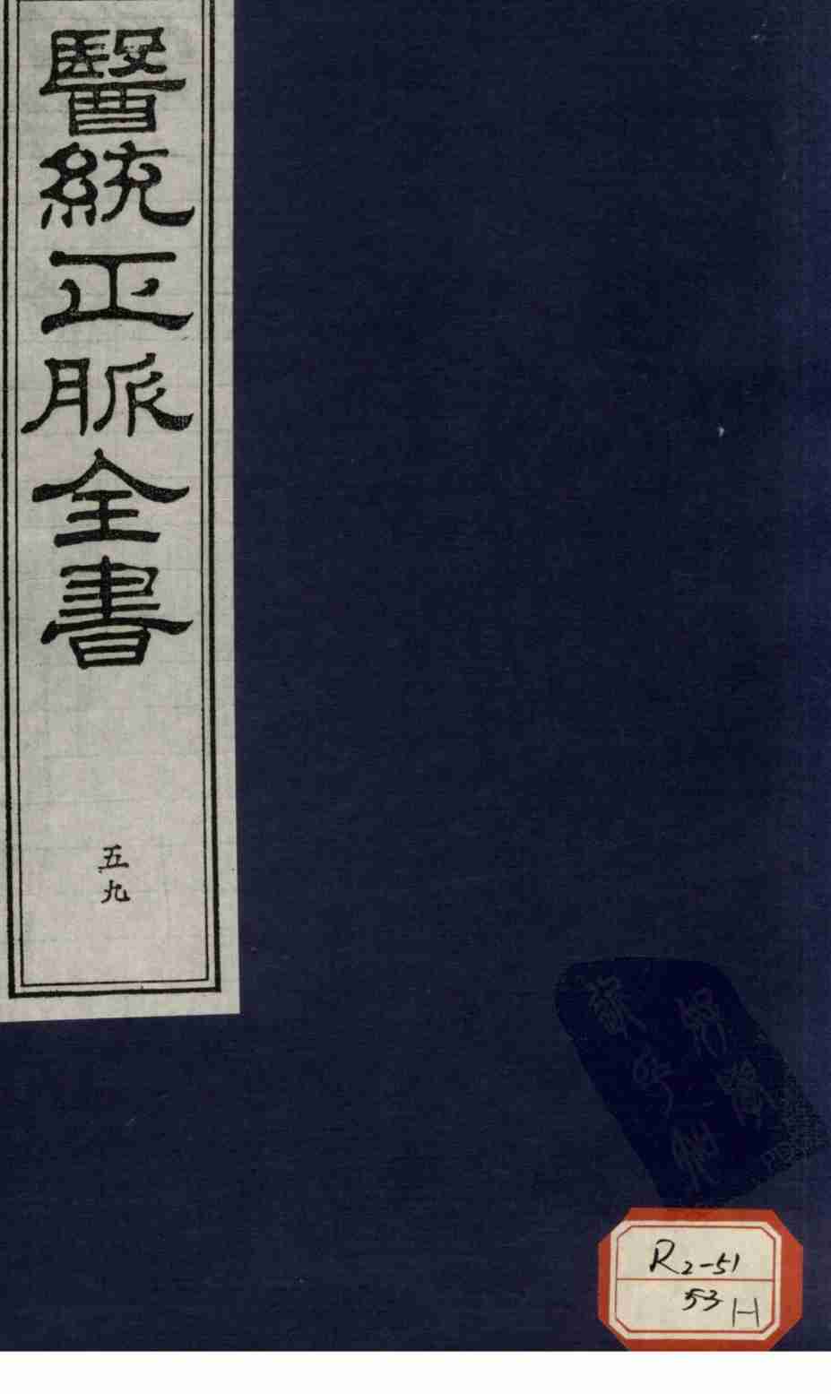 医统正脉全书  59